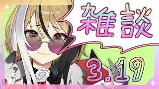 【よう喋る】✧雑談✧3月19日！作業用ラジオにもどうぞ～っ！【新人Vtuber】
