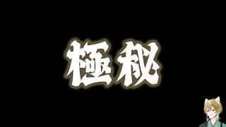 【 極秘 】 ゲリラサムネ作ったりする雑談 【 新人Vtuber / 戌待やしろ 】