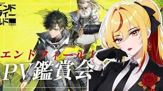 【＃エンドフィールド】完全初見！！PV鑑賞会！！集まってけ！！