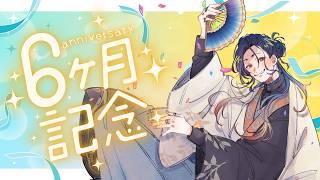 【祝！デビュー6か月】これまでの活動を振り返りたいおしゃべり配信【#椎崎悠離 | #新人Vtuber】