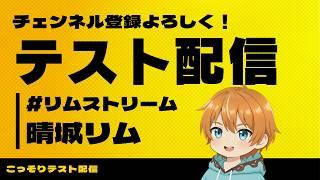 【テスト配信】晴城リム