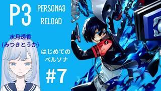 【ゲーム配信】完全初見のペルソナ3リロード#7【新人Vtuber/水月透香】