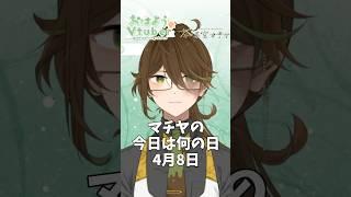【#おはようvtuber 】2026/4/8(水)【茶菓空マチヤ】　#shorts #新人vtuber #vtuber #抹茶