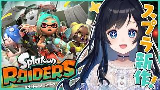 【スプラトゥーン レイダース 】スプラ新作！すりみ連合と共にシャケをシバいてオタカラを奪おう！【Vtuber / 夜凪ノア】