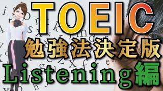 【リスニング】点数が200点以上UP!TOEICの勉強法を伝授します。