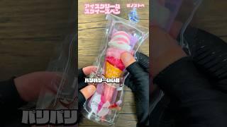 【囁きASMR】ペンペン…ムニュッ!アイスクリームスクイーズペンのオノマトペたっぷり開封動画 #asmr #shorts