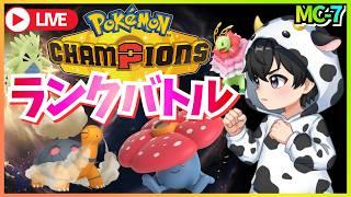 【ポケモンチャンピオンズ】MC-7 第4回 新シーズンはラフレシアとランクバトル！ #マスターボール級  【新人Vtuber】