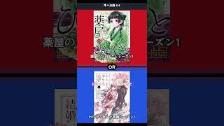 [究極の選択] 私たちの幸せな結婚 シーズン1 VS 🐱薬屋のひとりごと シーズン1
