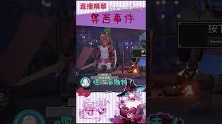 FTK奪舍事件 #瑟影室 #為了吾王