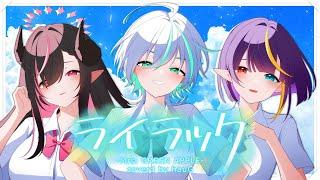 【#hauG】ライラック/Mrs. GREEN APPLE 爽やかに歌ってみた【華宮愛音/アルマ・ヴィヴィ/皇ユウマ】