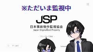 監視カメラを見る簡単なお仕事【日本事故物件監視協会 -JSP-】