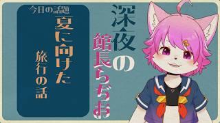 【雑談】夏にむけた旅行のお話　【旅行】