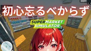 【Supermarket Simulator】ここで初心にかえりましょう【新人Vtuber】
