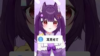 私のケモ耳見せてあげようじゃないか！#vtuber準備中 #新人vtuber #ケモ耳vtuber #質問  #shorts