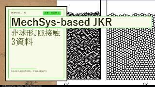 非球形JKR接触 3資料｜MechSys-based JKR 全3サンプル【DEM・粉体解析】