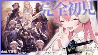 【FF14 / 漆黒 / Meteor】パッチ5.0 完全初見プレイ！｜一緒にストーリーを楽しもう✨ 【Vtuber / 水無月柳菜】
