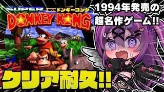 【スーパードンキーコング/完全初見🔰】まさかの鬼畜ゲー！？ミリしらでクリアまで頑張るぞ！ネタバレ注意【さぁちむ】