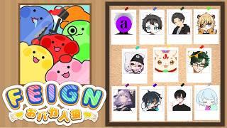 【 Feign 】おバカ人狼やるよ！10人でコラボだってよ！！