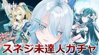 【#原神】スネジ未達だから育成出来ないけどガチャ引いてもいいよね、、、【月雪ハクユ】