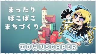 【　#Townscaper　】おおむねおむすび海域のぽこぽこおうち【作業のおとも推奨　#澳ニィロ】