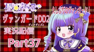カードファイト!!ヴァンガードⅮⅮ２　　実況part37　配信(夜枠)　10000人目指せ！ #vtuber #live2d #ヴァンガードdd２