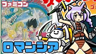 【ファミコン】ロマンシア 実況プレイ配信【レトロゲーム/vtuber】