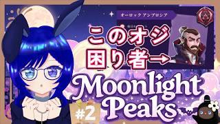 【Moonlight Peaks #2】このオジ、困り者すぎる…！？個性派キャラ達とのヴァンパイア生活🐰🌙