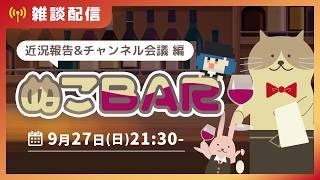 🔴ぬこBAR｜0927 ほぼ1年ぶりの営業です！🍷／近況報告&チャンネル方針会議【 #雑談 】