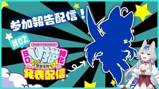 【#V描】企画参加したよ～の報告配信!!!!!【#新人vtuber 】