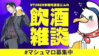 【オフコラボ】VTuber業界の二人が社長の家で飲み会してるらしいから覗いてみよう【飲酒雑談】