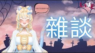 【雜談】其實我不知道要聊什麼XD ✧璃幽Liyou
