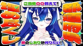 【#耐久 ？】旅のしおりが作りたいのでリスナーさんで47都道府県埋め尽くし！！【深海くらら/新人Vtuber 】