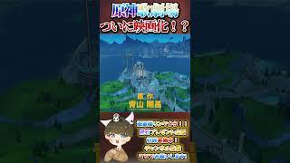 【原神攻略】遂に映画化！？フォンテーヌ歌劇場に青山剛昌つけたらまんま事件現場で劇場版化したのでご紹介w #原神 #関西弁 #VTuber #genshinimpact #無課金 #コナン映画 #新作