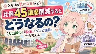 ともりの気になる！👀｜比例45議席削減するとどうなるの？｜「人口減少」「税金」「ゾンビ議員」から考える