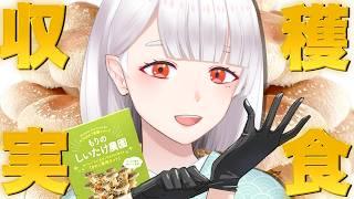 【料理配信】キットで育てたしいたけを収穫＆実食をいたしますわー🍄‍🟫🧈✨【Vtuber/米家さん】