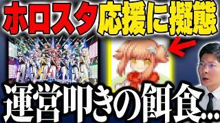 【オワコンのレッテル】ホロスタ騒動に便乗する外部YouTuber問題を斬る！古参ファンの違和感・野次馬リスナーの正体【ホロスターズ】