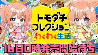 16日0時の発売開始を待つトモダチコレクションわくわく生活 #2【#トモコレ 】【#vtuber #じゃむさん 】
