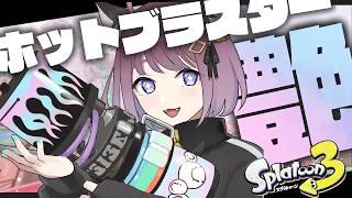 【スプラ3】パワーの降下が止まりません😢！【ホットブラスター】【艶】#ライブ配信 #Splatoon3 #スプラ3