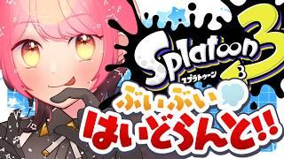【スプラ3】ハイドラ担ぎし温厚な女【VTuber/堂々御前やよい】