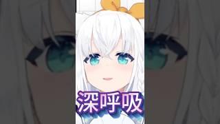 【＃３５３】すこん部のみなさん！深呼吸しましょう≪白上フブキ/ShirakamiFubuki≫#フブ切り #hololive #ホロライブ切り抜き #shorts #金コイフブさん