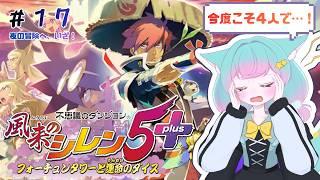 【🔰シリーズ初プレイ】風来のシレン５＋│今度こそ４人そろってボス戦行きたい！(＃１７)