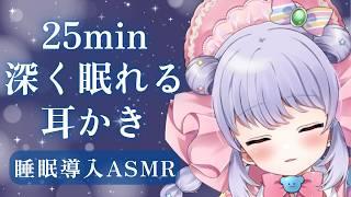 【ASMR🔵】眠れない人おいで…💤深く眠れる睡眠特化耳かき【睡眠導入】