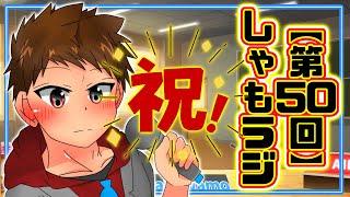 祝！第50回！新年度にぴったりなマシュマロ大募集！【しゃもラジ】