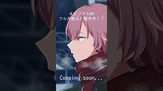 【#歌ってみた 】オリジナルMVにてフル尺歌みた動画制作中！Comeing soon… #shorts #cover #新人歌い手 #初めての恋が終わる時