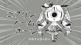 【 ゴブリン・ノーム・ホーン 】姫　労働する　の巻き  #ななはここです ＃冥姫なな