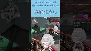 VALORANT初めて二カ月初めてのサイファー【皇 栞奈バイセクシャルｖTuber】VALORANT配信 #valorant #vtuber #valorantclips