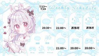 7/13〜7/19配信スケジュール