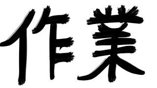 【作業枠】喉がイガイガしているが！　やるぞ！（お絵かき）