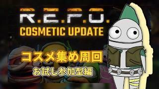 【R.E.P.O.】参加型コスメ集め！！今回は既存リスナーのみ参加OKです！【人外Vtuber】