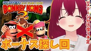 【 3ステージ分迷い続ける 】沼ってるステージのボーナス探しをする日中配信しちゃう神ゲーで102%攻略を目指す SFCスーパードンキーコング2 #5 【 VTuber / 逢夢まな 】